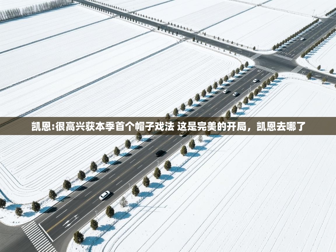 开云体育VIP权益说明-凯恩:很高兴获本季首个帽子戏法 这是完美的开局，凯恩去哪了  第1张