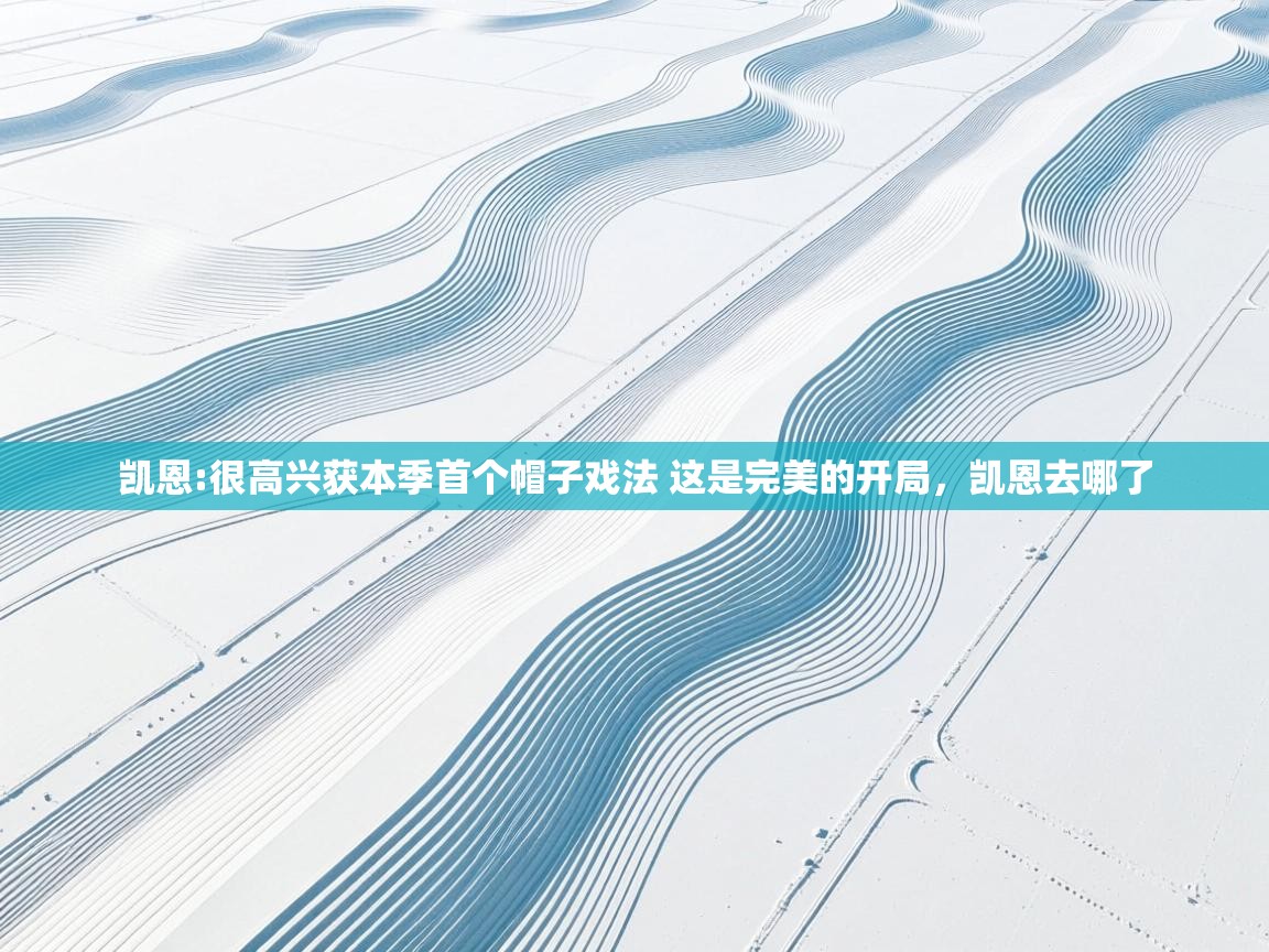 开云体育VIP权益说明-凯恩:很高兴获本季首个帽子戏法 这是完美的开局，凯恩去哪了  第4张