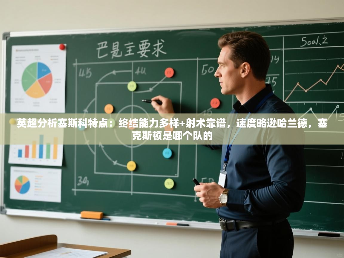 开云体育英文版入口-英超分析塞斯科特点:终结能力多样+射术靠谱,速度略逊哈兰德,塞克斯顿是哪个队的 第4张