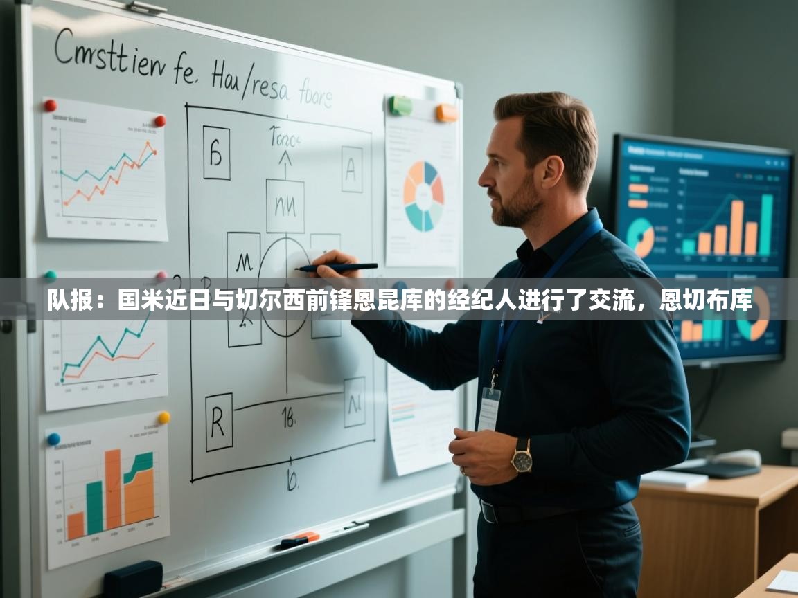 开云体育实名认证入口-队报：国米近日与切尔西前锋恩昆库的经纪人进行了交流，恩切布库