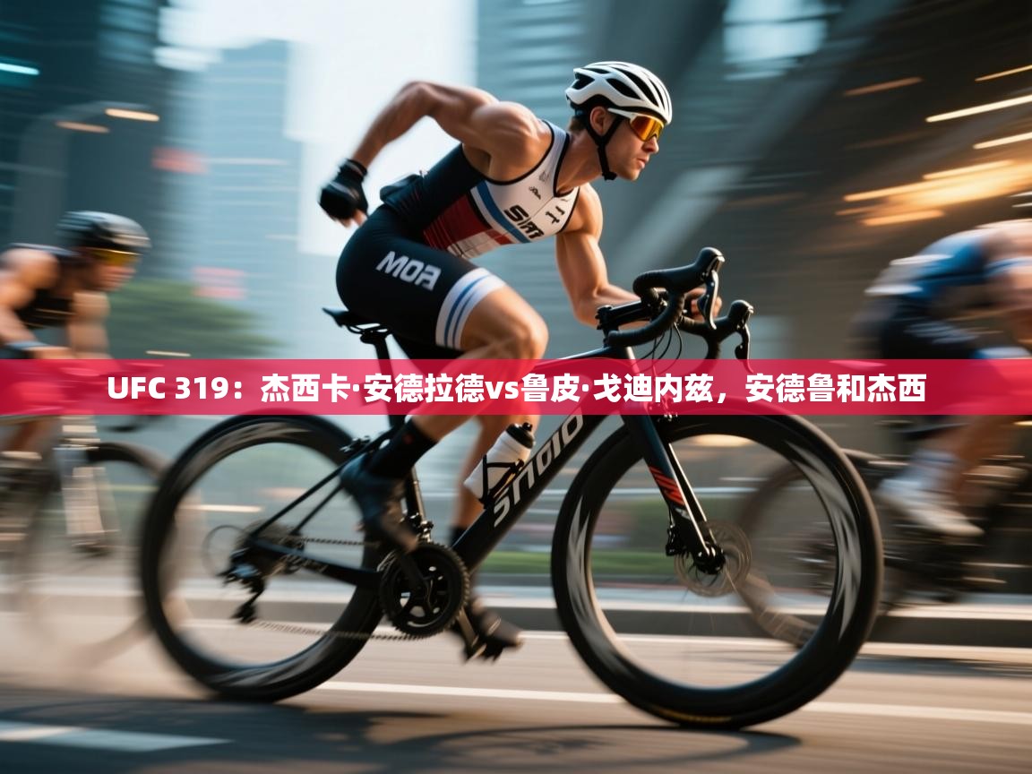 开云体育app下载安卓-UFC 319:杰西卡·安德拉德vs鲁皮·戈迪内兹,安德鲁和杰西 第2张