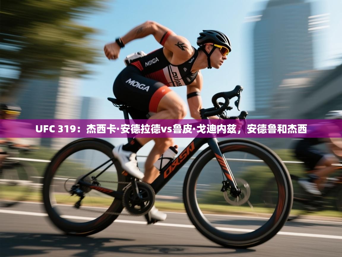 开云体育app下载安卓-UFC 319:杰西卡·安德拉德vs鲁皮·戈迪内兹,安德鲁和杰西 第3张