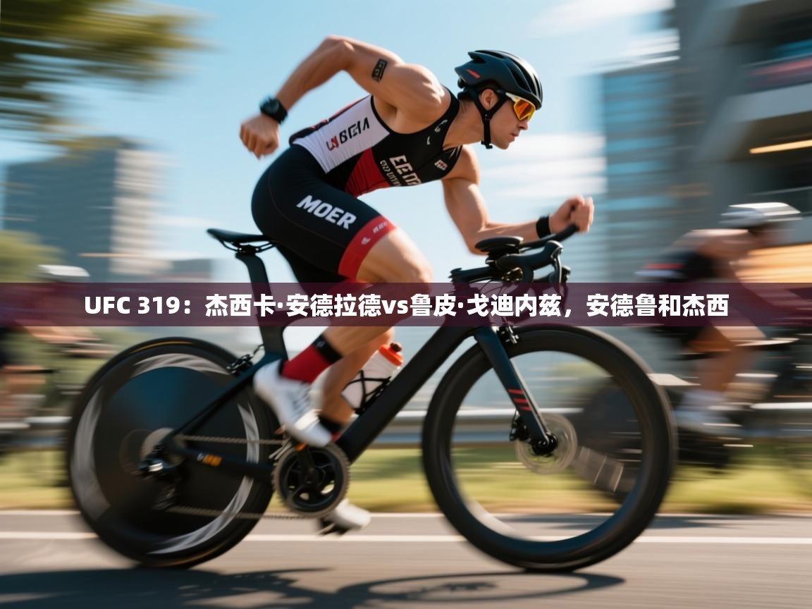 开云体育app下载安卓-UFC 319:杰西卡·安德拉德vs鲁皮·戈迪内兹,安德鲁和杰西 第4张