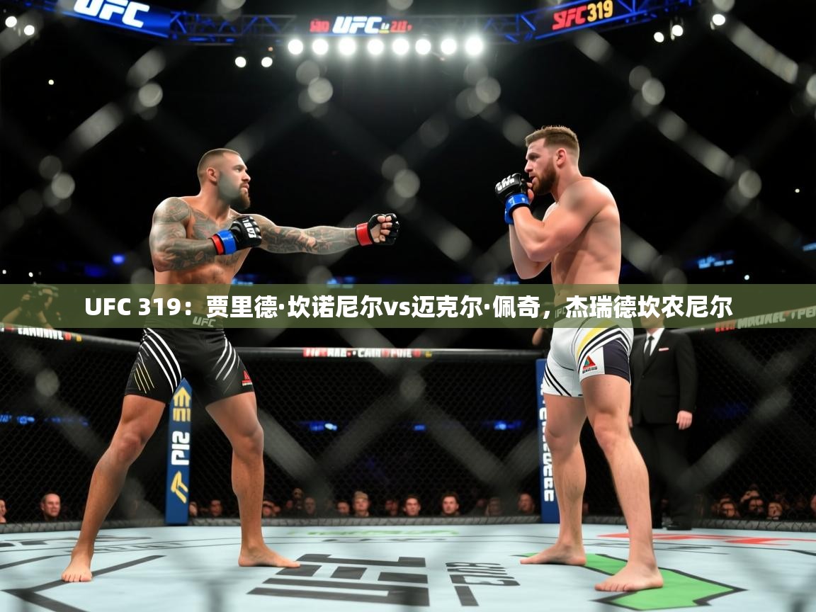 开云体育入口手机版-UFC 319:贾里德·坎诺尼尔vs迈克尔·佩奇,杰瑞德坎农尼尔 第2张