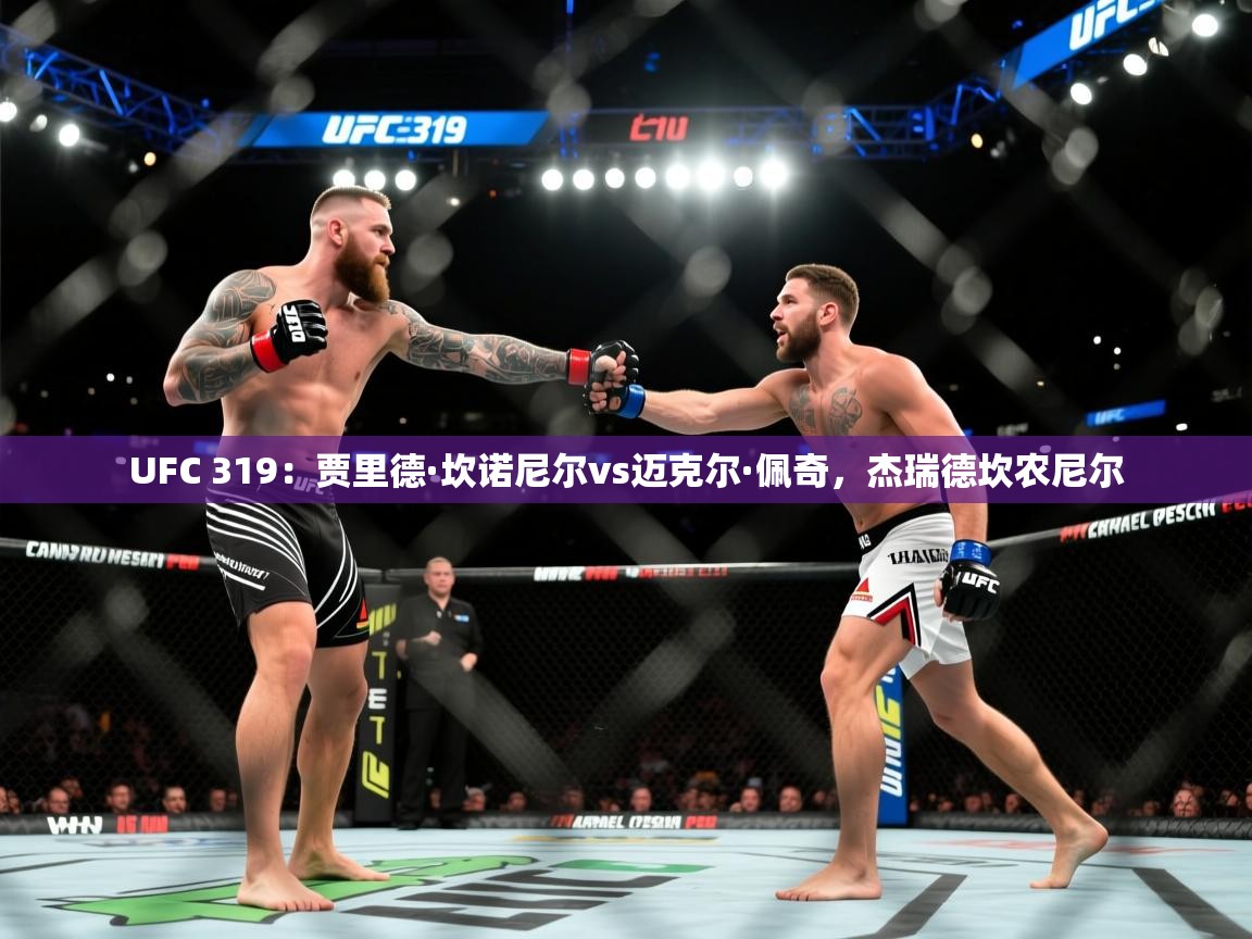 开云体育入口手机版-UFC 319:贾里德·坎诺尼尔vs迈克尔·佩奇,杰瑞德坎农尼尔 第3张