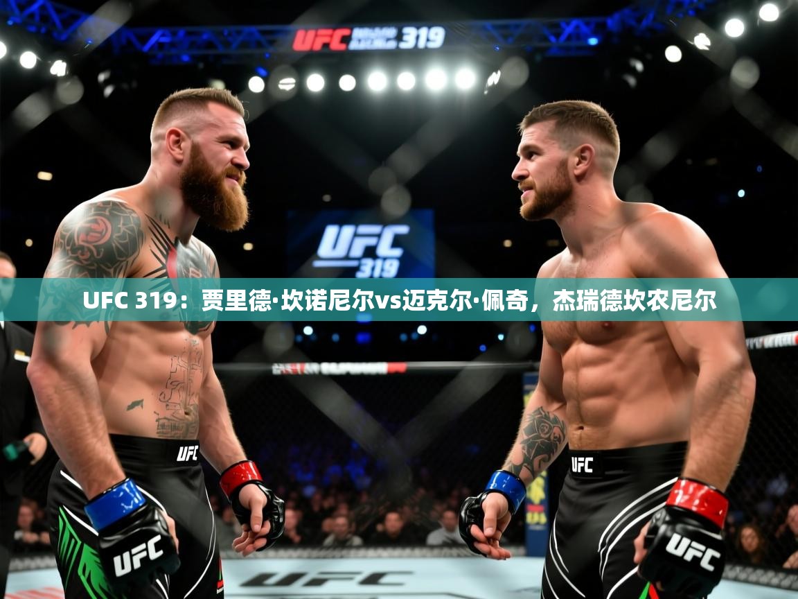 开云体育入口手机版-UFC 319:贾里德·坎诺尼尔vs迈克尔·佩奇,杰瑞德坎农尼尔 第4张