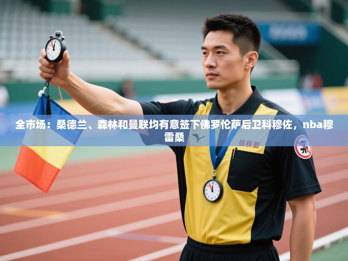 kaiyun-全市场:桑德兰、森林和曼联均有意签下佛罗伦萨后卫科穆佐,nba穆雷桑 第2张