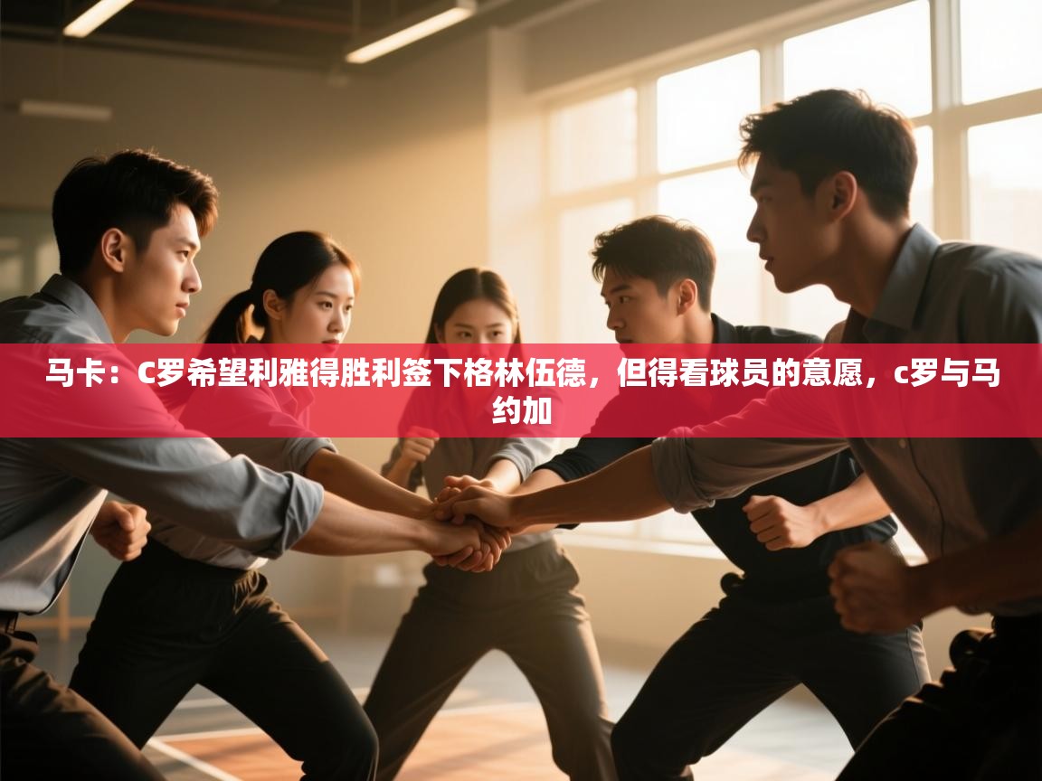 开云体育账号申诉通道-马卡:C罗希望利雅得胜利签下格林伍德,但得看球员的意愿,c罗与马约加 第3张