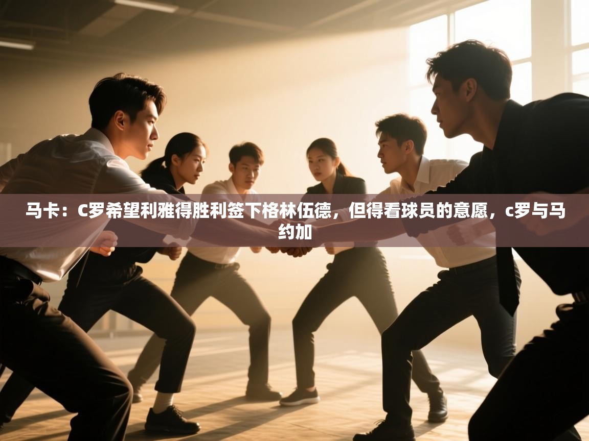 开云体育账号申诉通道-马卡:C罗希望利雅得胜利签下格林伍德,但得看球员的意愿,c罗与马约加 第4张