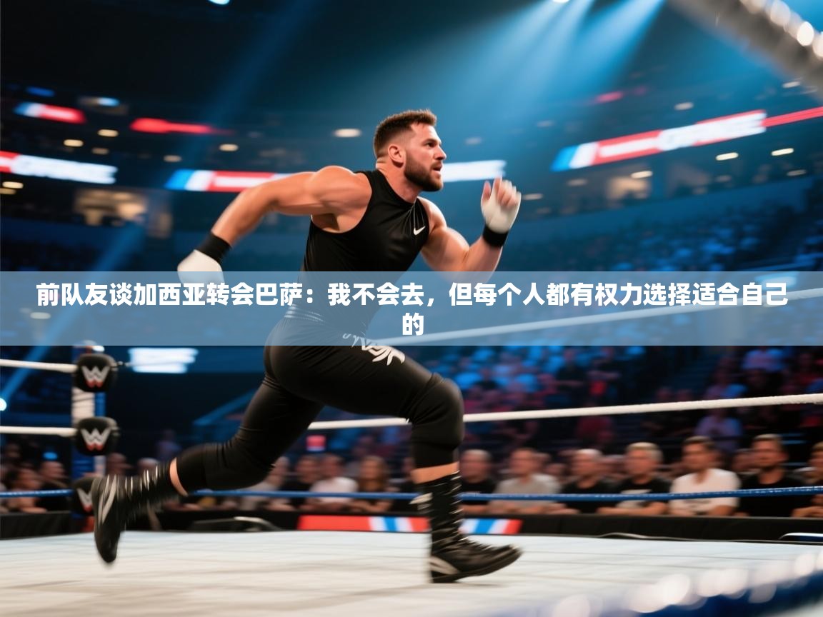 开云体育app官网下载地址-前队友谈加西亚转会巴萨：我不会去，但每个人都有权力选择适合自己的  第2张