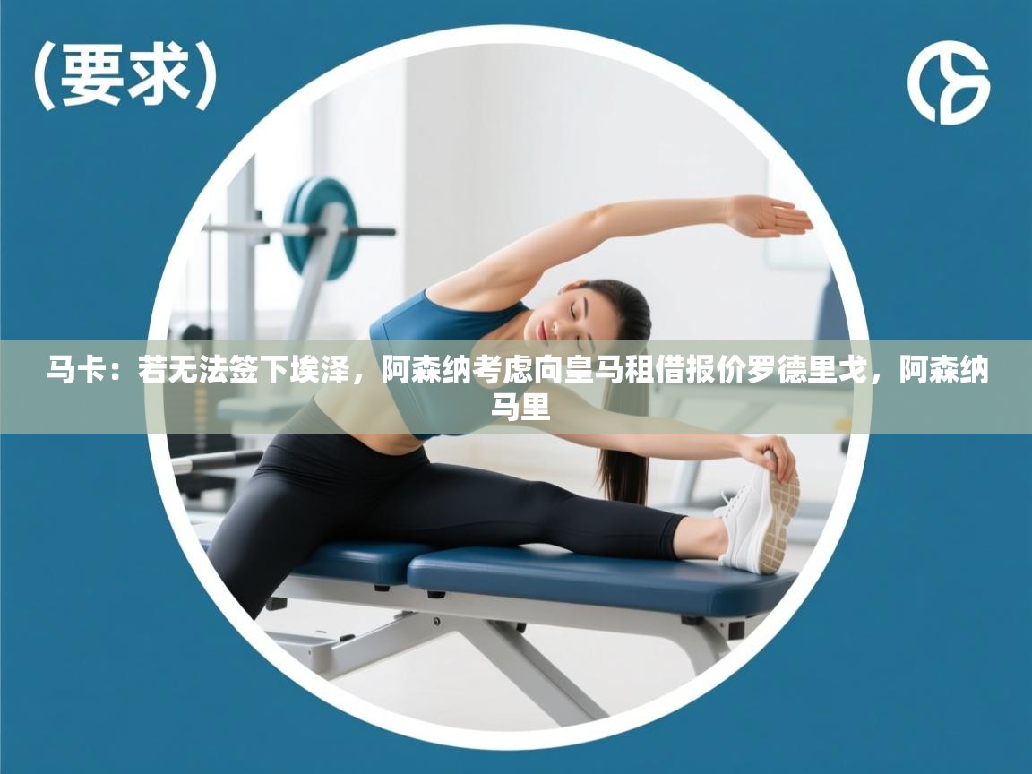 开云邀请码-马卡:若无法签下埃泽,阿森纳考虑向皇马租借报价罗德里戈,阿森纳 马里 第1张