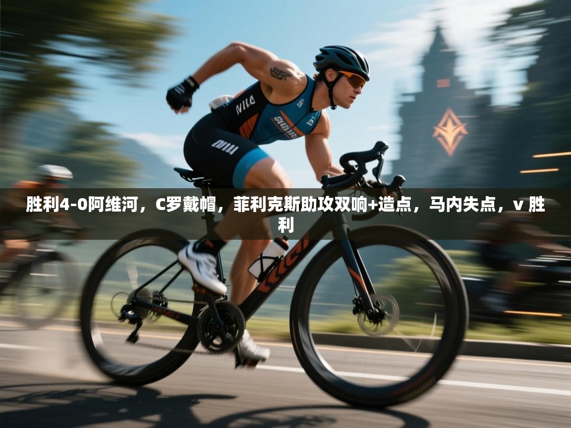 开云体育app官网-胜利4-0阿维河,C罗戴帽,菲利克斯助攻双响+造点,马内失点,v 胜利 第1张