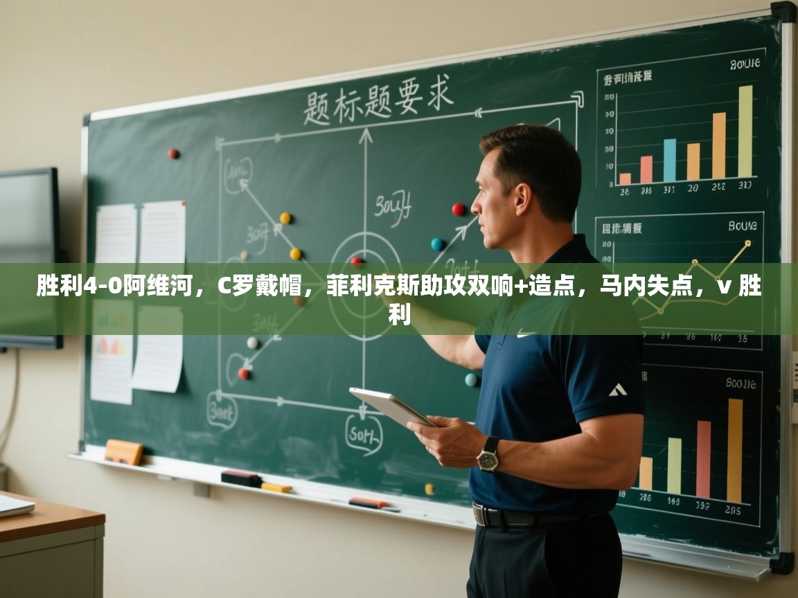 开云体育app官网-胜利4-0阿维河,C罗戴帽,菲利克斯助攻双响+造点,马内失点,v 胜利 第3张