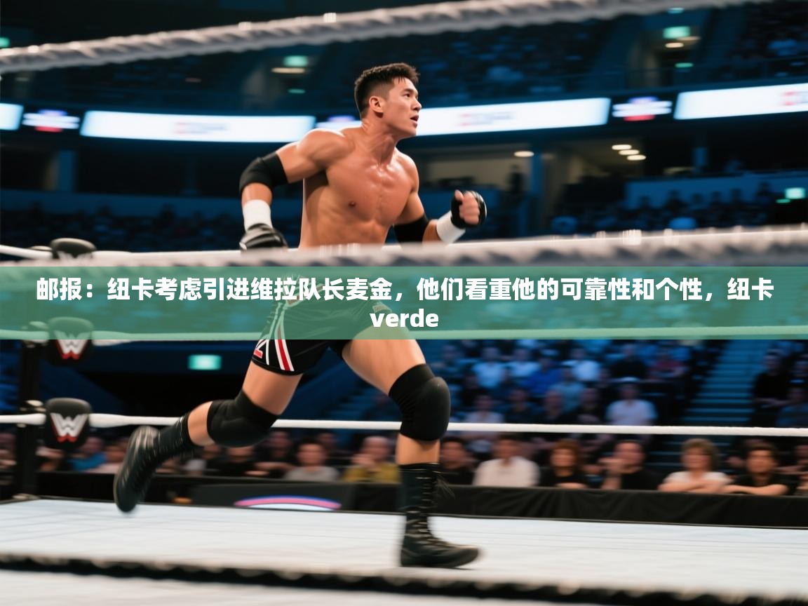 云开体育-邮报:纽卡考虑引进维拉队长麦金,他们看重他的可靠性和个性,纽卡verde 第2张