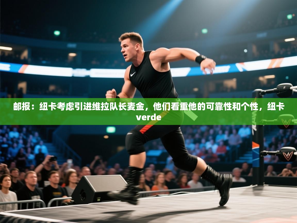 云开体育-邮报:纽卡考虑引进维拉队长麦金,他们看重他的可靠性和个性,纽卡verde 第1张