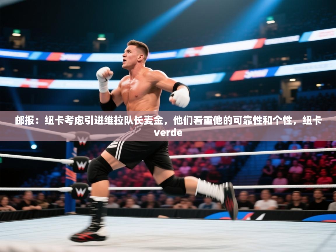 云开体育-邮报:纽卡考虑引进维拉队长麦金,他们看重他的可靠性和个性,纽卡verde 第3张