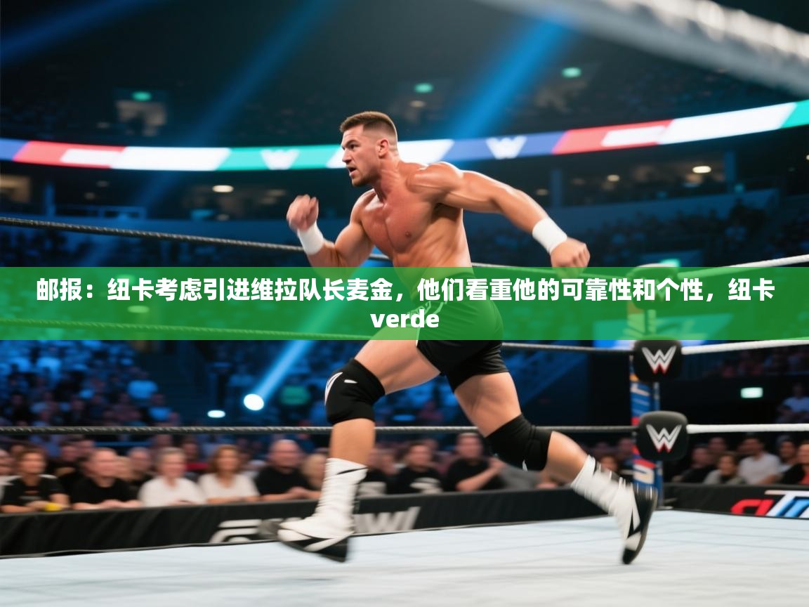 云开体育-邮报:纽卡考虑引进维拉队长麦金,他们看重他的可靠性和个性,纽卡verde 第4张