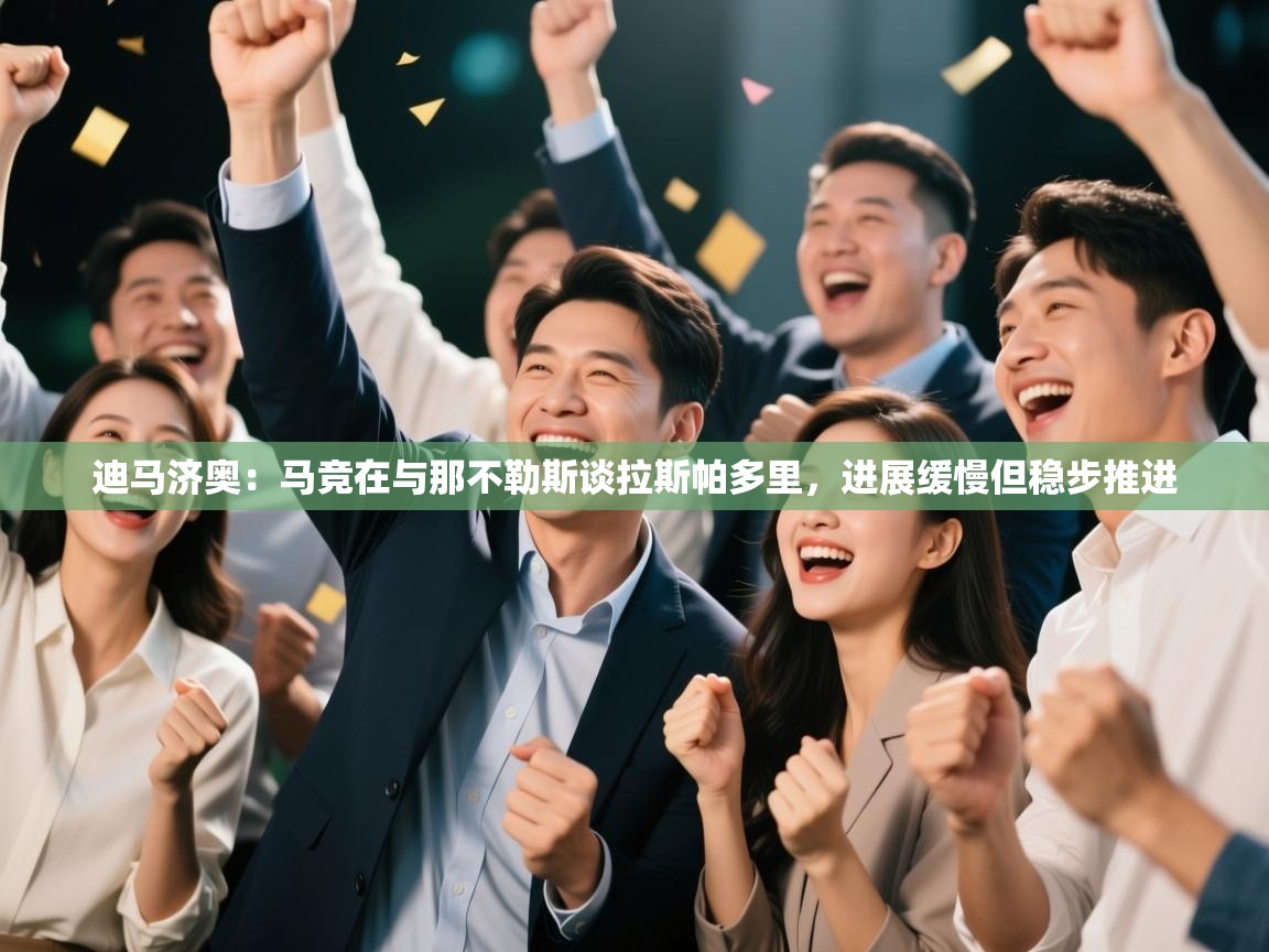 开云体育入口邀请码-迪马济奥:马竞在与那不勒斯谈拉斯帕多里,进展缓慢但稳步推进 第3张