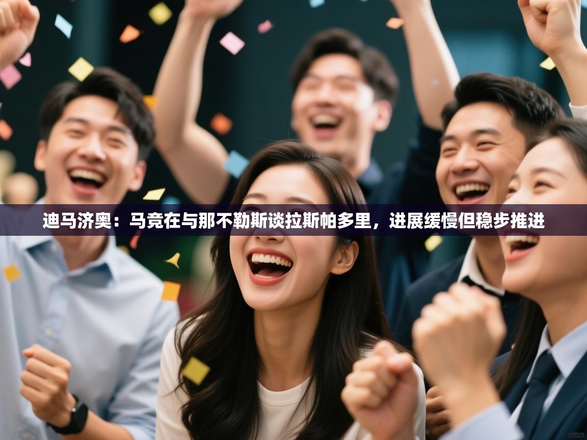 开云体育入口邀请码-迪马济奥:马竞在与那不勒斯谈拉斯帕多里,进展缓慢但稳步推进 第2张