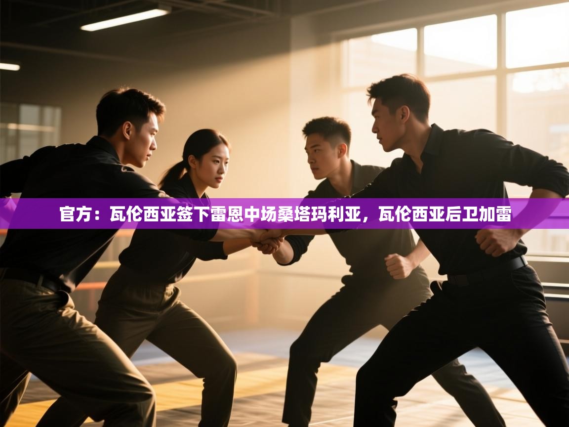 云开体育官网入口-官方：瓦伦西亚签下雷恩中场桑塔玛利亚，瓦伦西亚后卫加雷  第2张