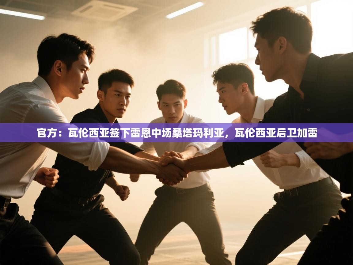 云开体育官网入口-官方：瓦伦西亚签下雷恩中场桑塔玛利亚，瓦伦西亚后卫加雷  第3张