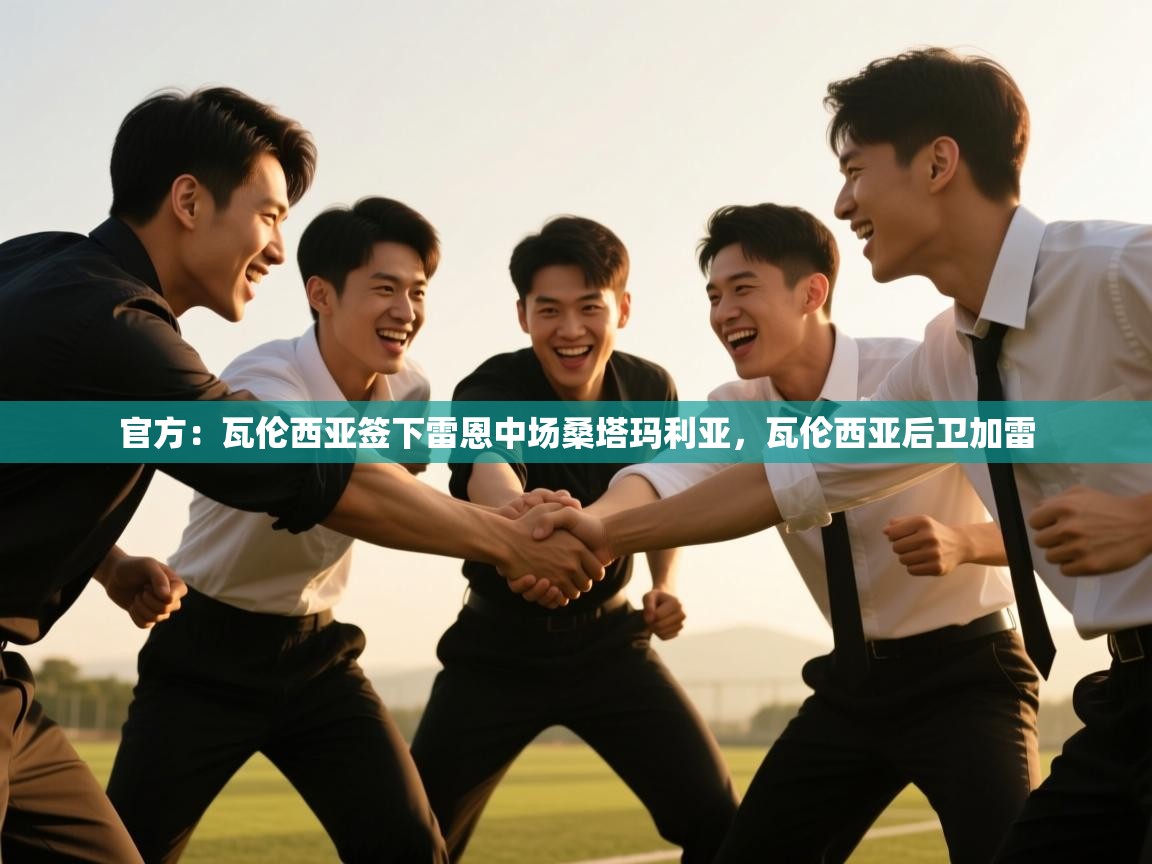 云开体育官网入口-官方：瓦伦西亚签下雷恩中场桑塔玛利亚，瓦伦西亚后卫加雷  第4张