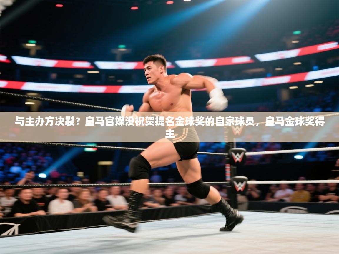 开云体育在线玩-与主办方决裂？皇马官媒没祝贺提名金球奖的自家球员，皇马金球奖得主  第2张