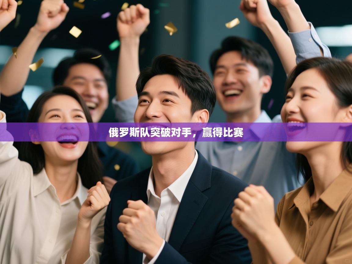 开云赛事直播-俄罗斯队突破对手，赢得比赛  第1张