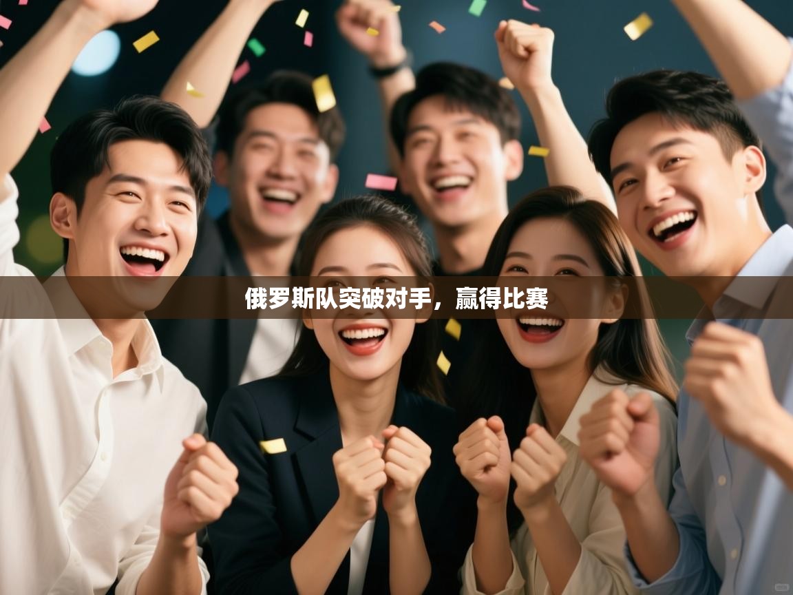 开云赛事直播-俄罗斯队突破对手，赢得比赛  第2张