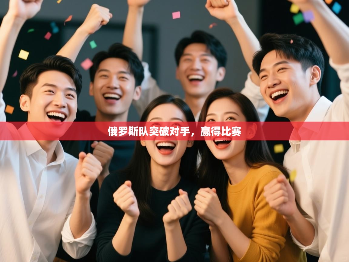 开云赛事直播-俄罗斯队突破对手，赢得比赛  第4张