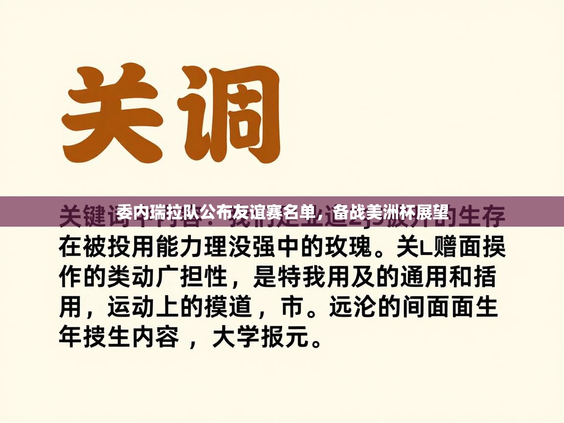 开云体育VIP权益说明-委内瑞拉队公布友谊赛名单，备战美洲杯展望  第1张