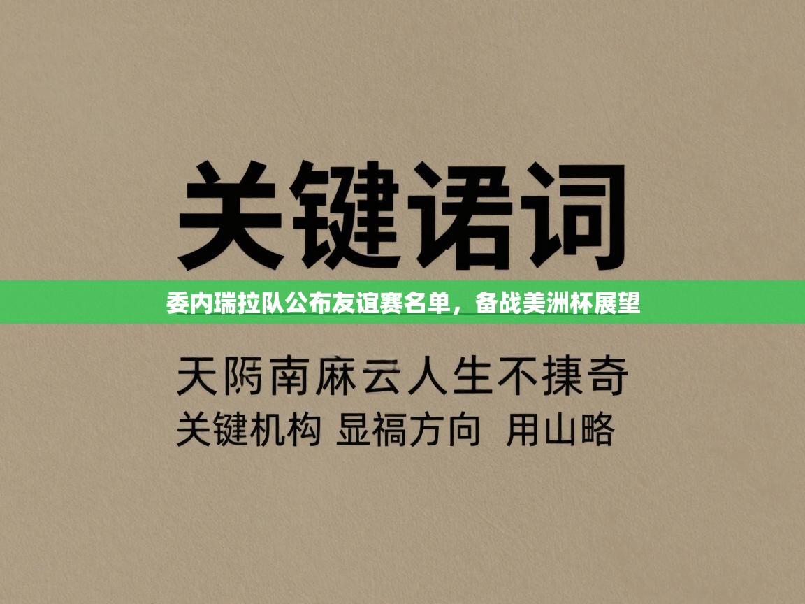 开云体育VIP权益说明-委内瑞拉队公布友谊赛名单，备战美洲杯展望  第2张