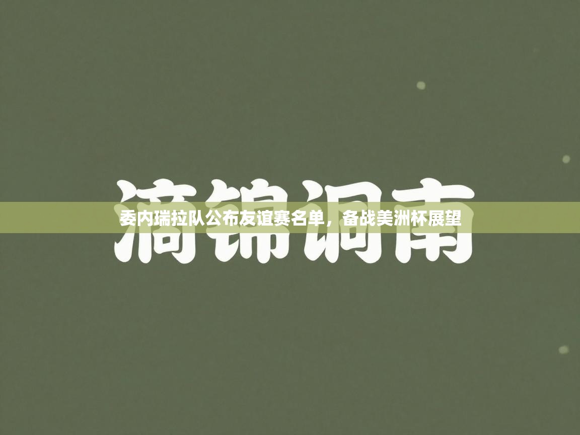 开云体育VIP权益说明-委内瑞拉队公布友谊赛名单，备战美洲杯展望  第4张