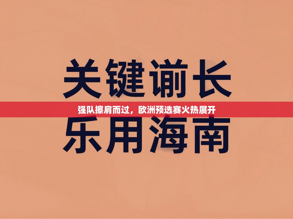 开云kaiyun体育app入口下载官网-强队擦肩而过,欧洲预选赛火热展开 第1张