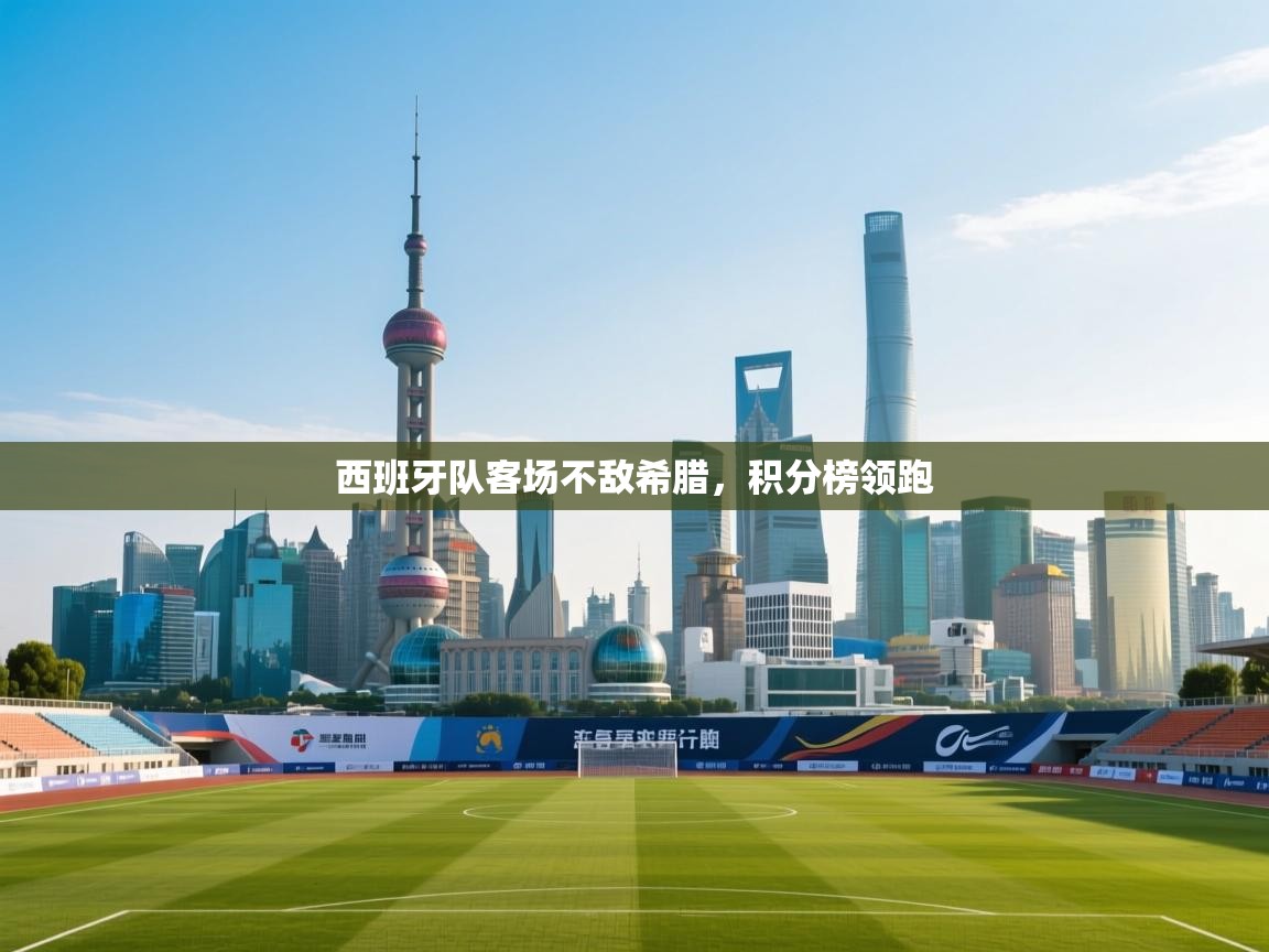 开云体育在线登录-西班牙队客场不敌希腊，积分榜领跑  第2张