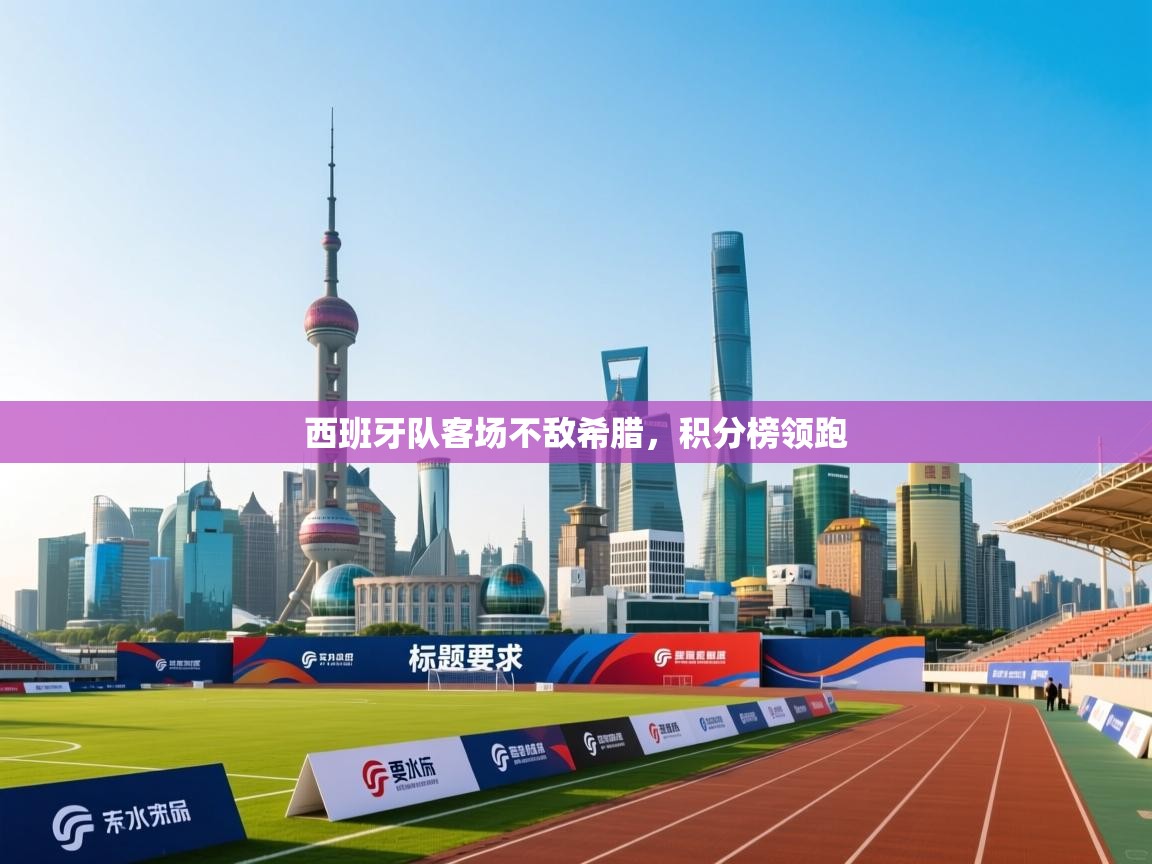 开云体育在线登录-西班牙队客场不敌希腊，积分榜领跑  第4张