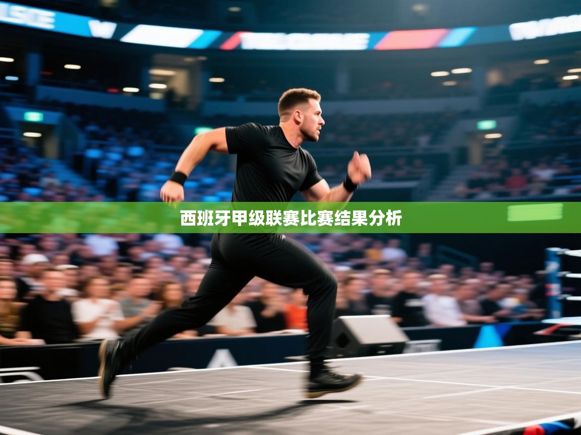 开云体育app下载-西班牙甲级联赛比赛结果分析 第4张