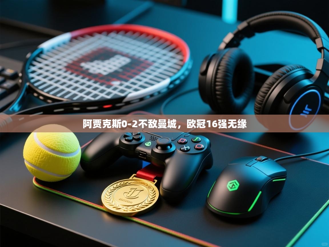 开云体育在线观看-阿贾克斯0-2不敌曼城，欧冠16强无缘  第3张