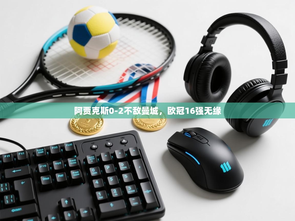 开云体育在线观看-阿贾克斯0-2不敌曼城，欧冠16强无缘  第4张