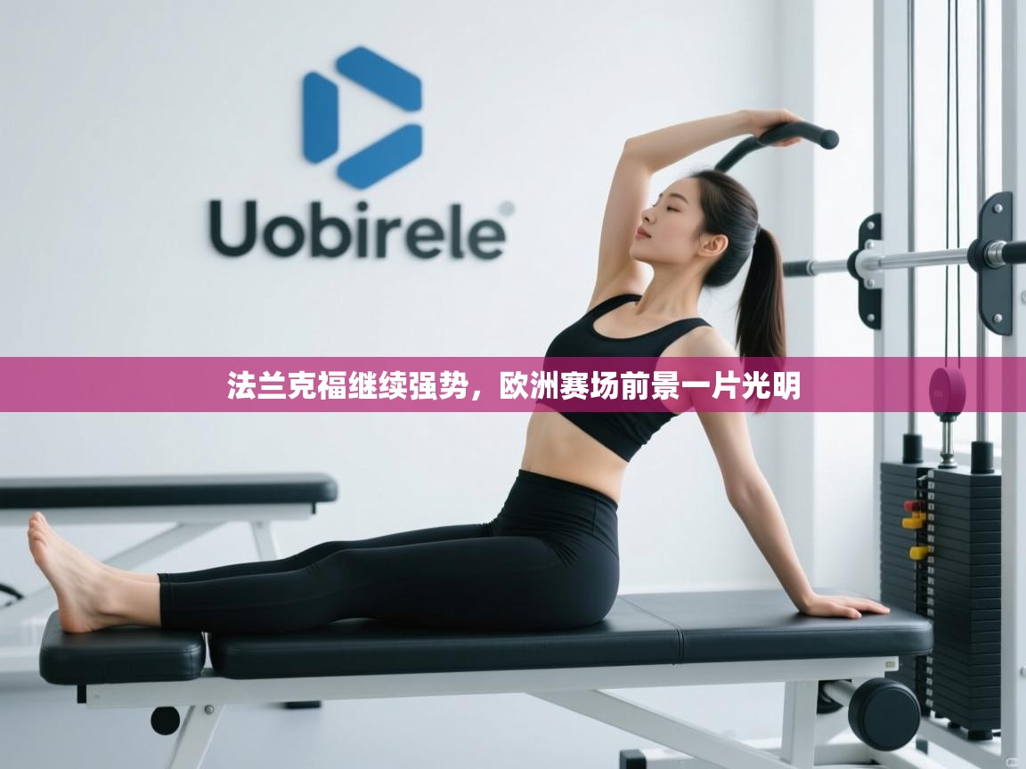 开云体育在线下载-法兰克福继续强势,欧洲赛场前景一片光明 第2张