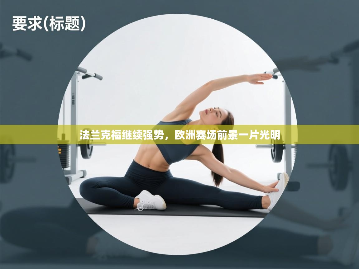 开云体育在线下载-法兰克福继续强势,欧洲赛场前景一片光明 第1张