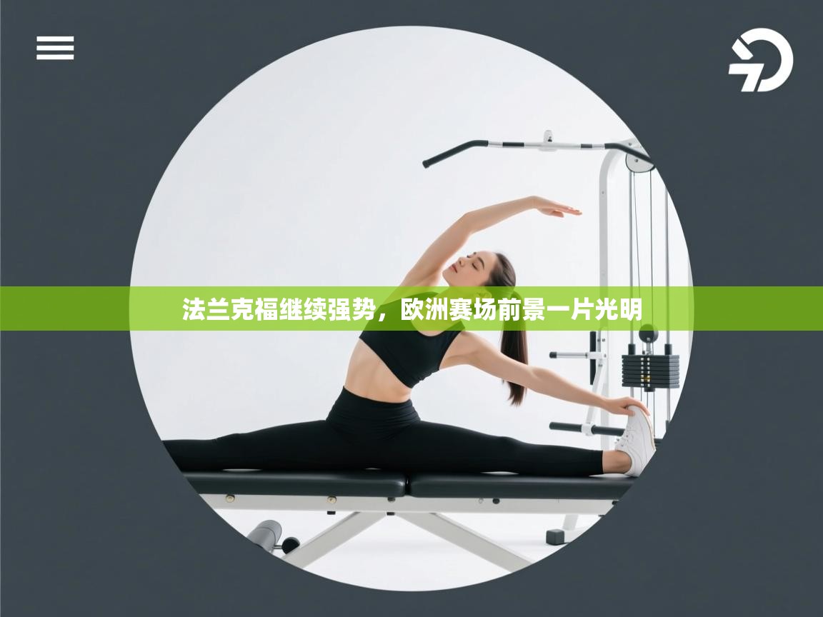 开云体育在线下载-法兰克福继续强势,欧洲赛场前景一片光明 第3张