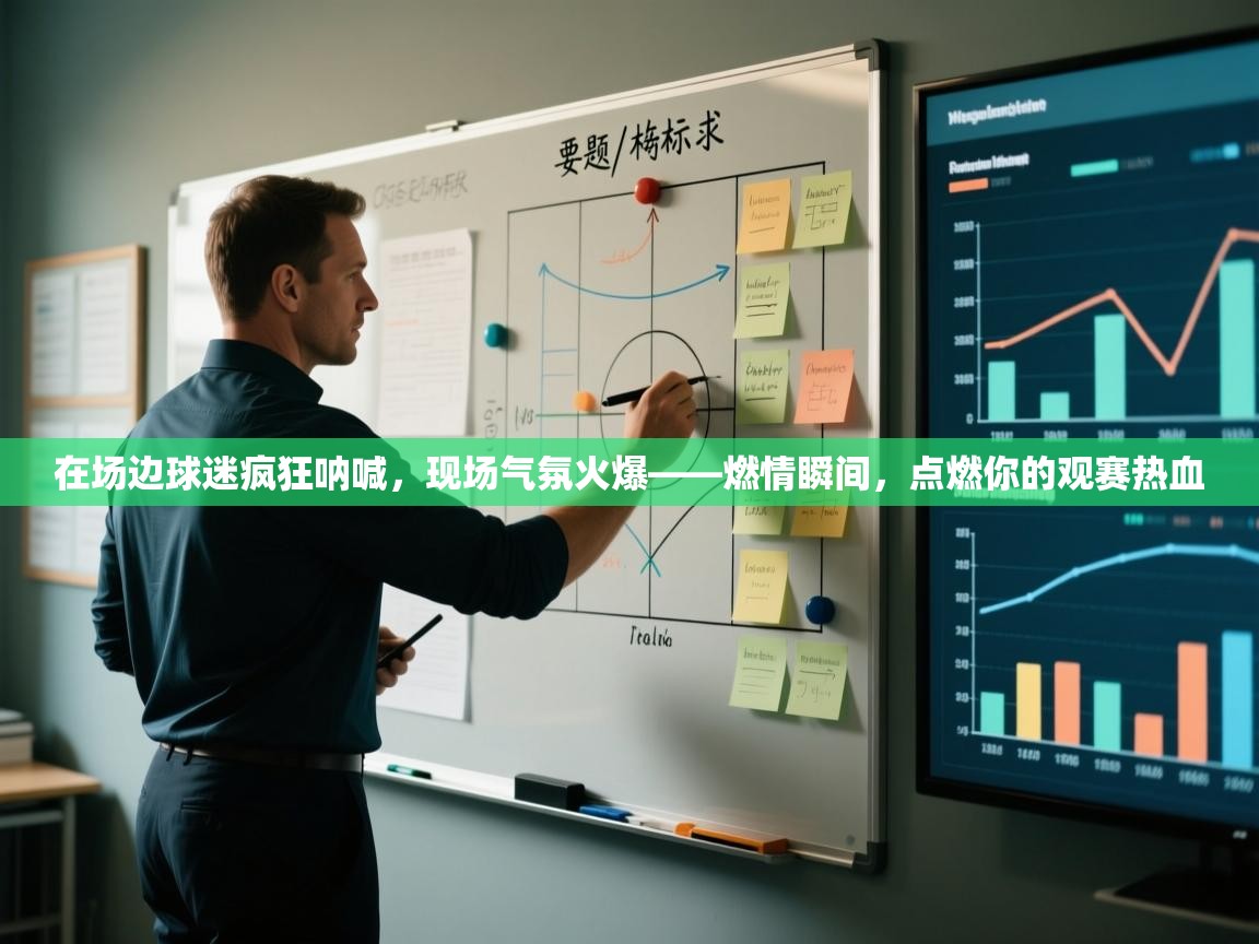 开云体育赛程表查询-在场边球迷疯狂呐喊，现场气氛火爆——燃情瞬间，点燃你的观赛热血  第2张