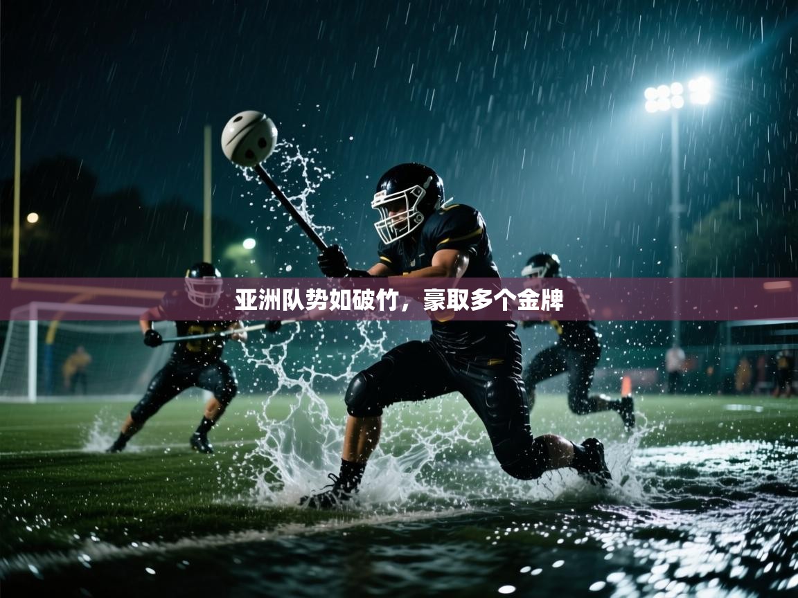 开云体育app官网下载地址-亚洲队势如破竹，豪取多个金牌  第4张