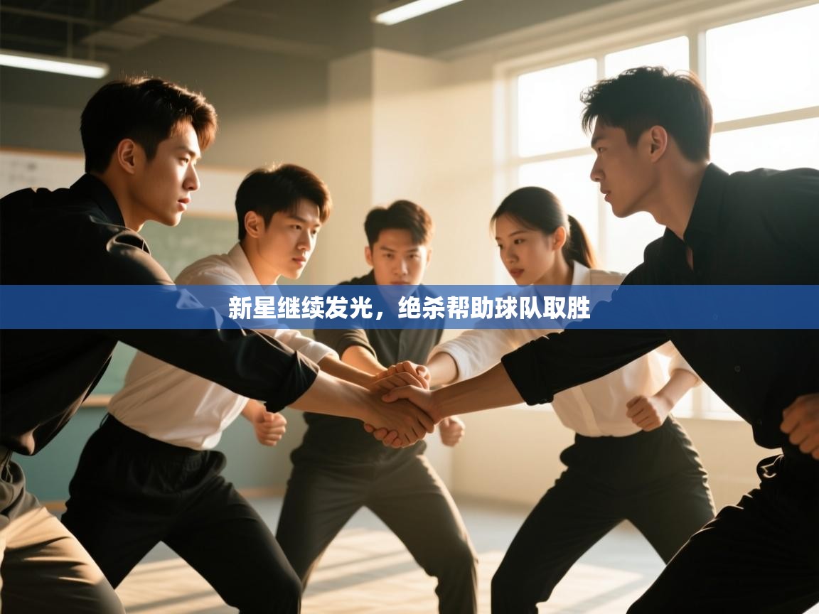 开云体育VIP权益说明-新星继续发光，绝杀帮助球队取胜  第2张