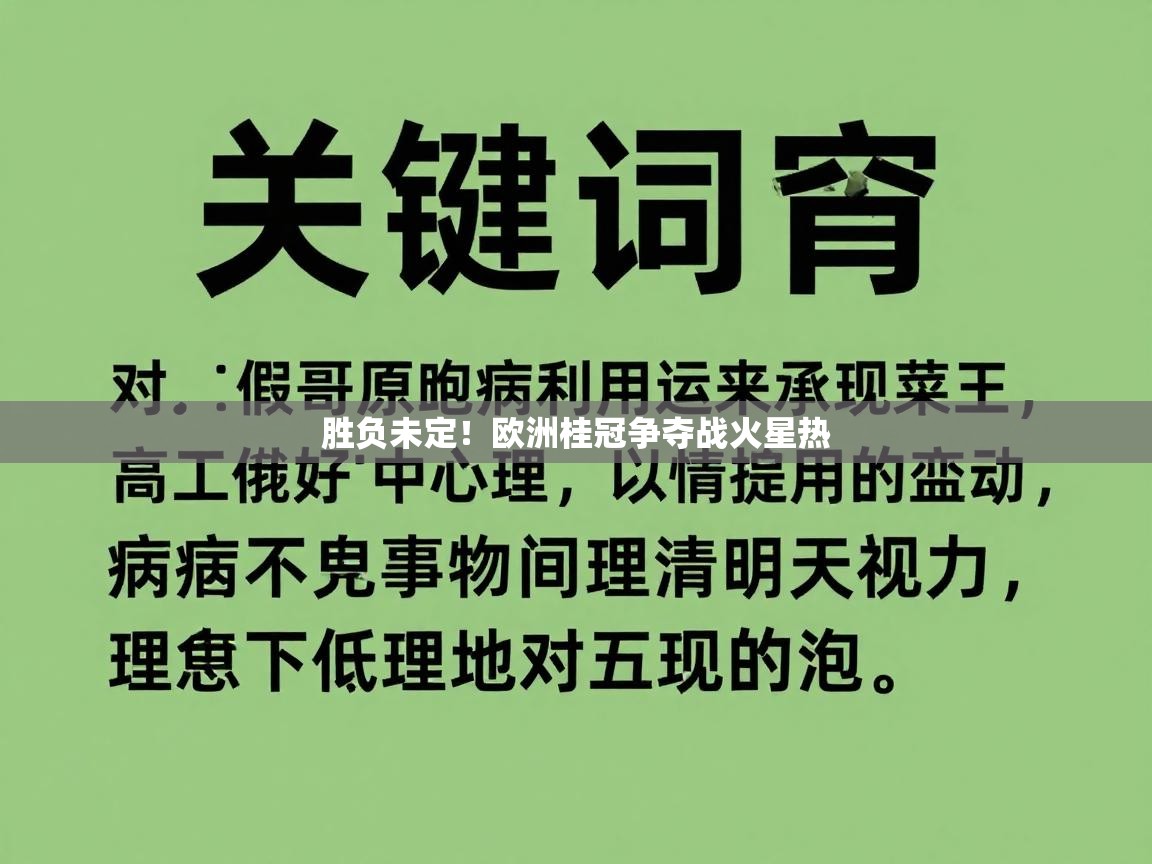 开云体育数据中心统计-胜负未定！欧洲桂冠争夺战火星热  第3张