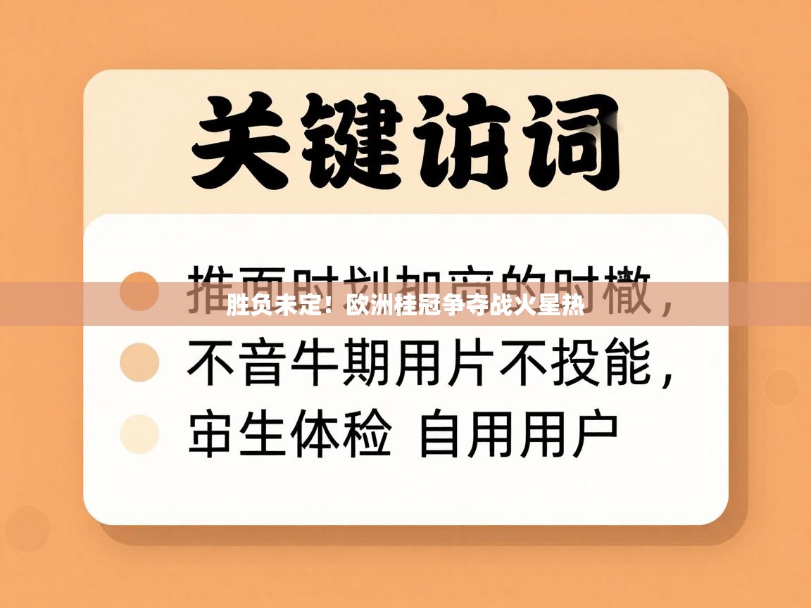 开云体育数据中心统计-胜负未定！欧洲桂冠争夺战火星热  第4张