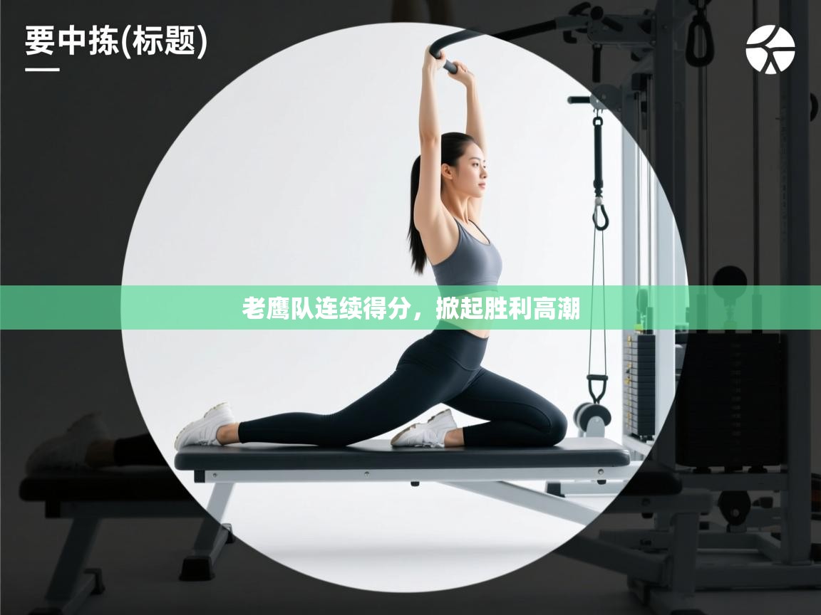 开云平台-老鹰队连续得分，掀起胜利高潮  第1张