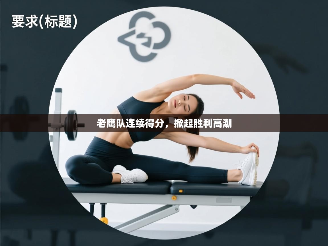 开云平台-老鹰队连续得分，掀起胜利高潮  第3张