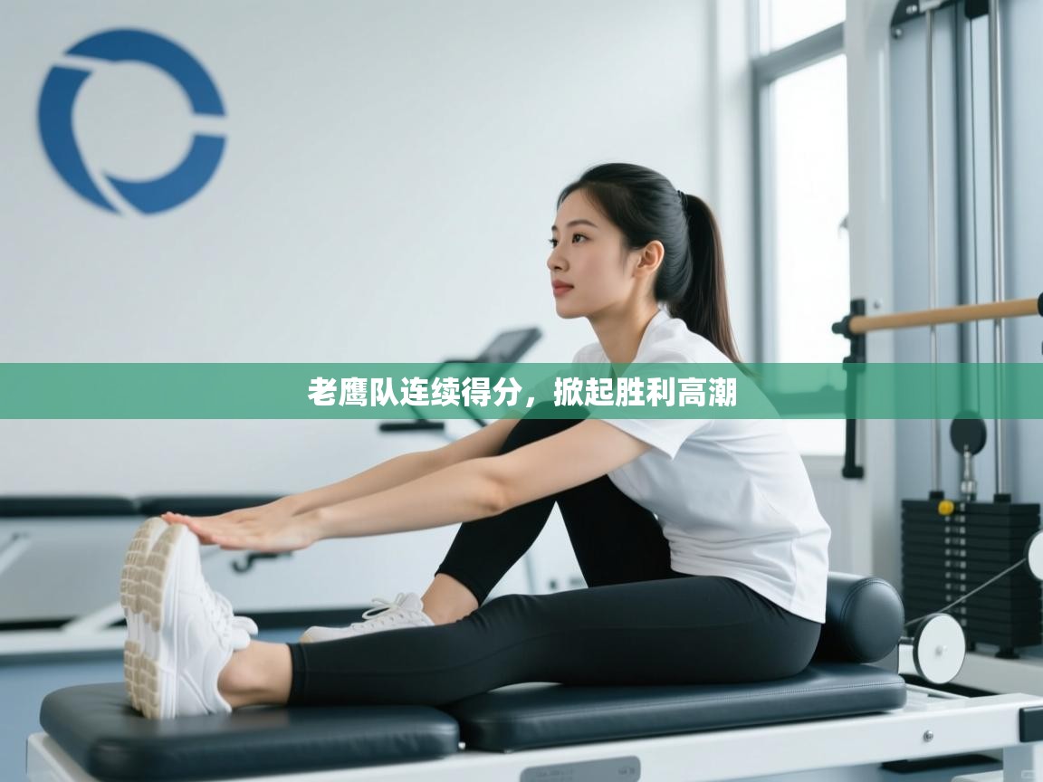 开云平台-老鹰队连续得分，掀起胜利高潮  第4张